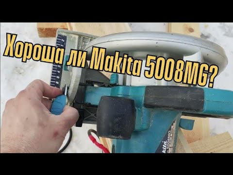 Видео: Хороша ли Makita 5008MG?