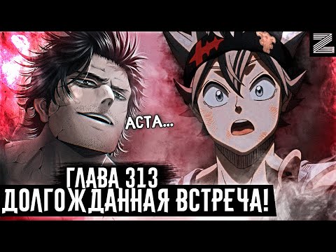 Видео: Долгожданная встреча с Ями😭Ребята, я плачу!!Истинное стремление Ями▪️Чёрный клевер глава 313