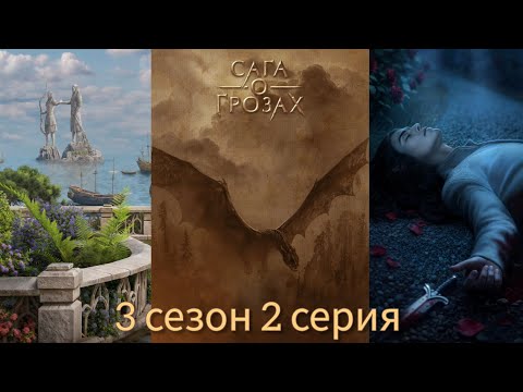 Видео: САГА О ГРОЗАХ 3 сезон 2 серия (Ворон, Природа, Тай) |Клуб Романтики|