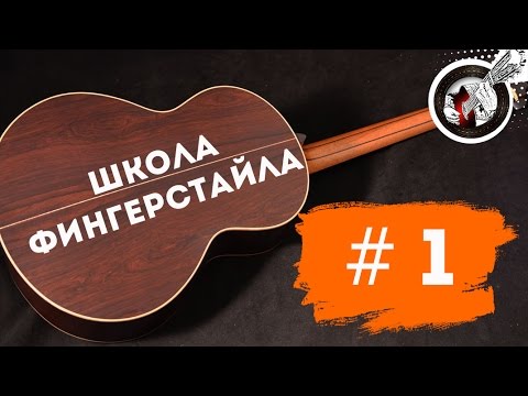 Видео: Школа фингерстайла  -  Урок № 1: travis picking