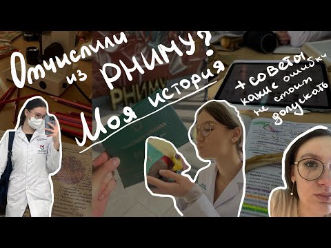Видео: Отчислили из РНИМУ? | моя история | как выжить в самом сложном мед вузе