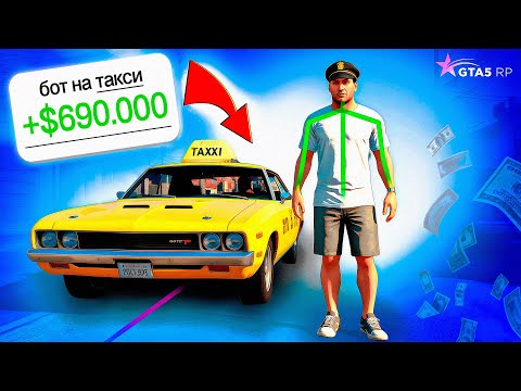 Видео: Я СКАЧАЛ БОТА НА ТАКСИ GTA 5 RP И ВОТ ЧТО ВЫШЛО!