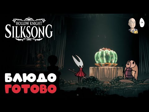 Видео: Знак Архитектора и доставка мяса курьеров для квеста на масло! | Hollow Knight: Silksong #42