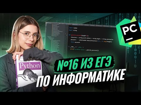 Видео: Задание №16 из ЕГЭ по информатике: функции и рекурсии | Умскул