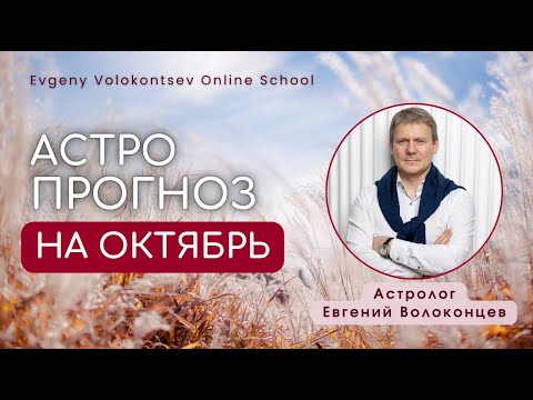Видео: Астрологический прогноз на ОКТЯБРЬ / ЕВГЕНИЙ ВОЛОКОНЦЕВ