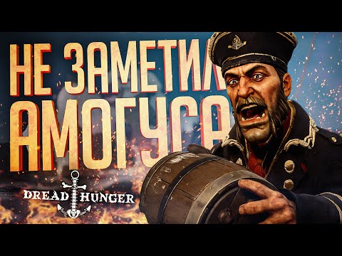 Видео: СЛУЧАЙНО НЕ ЗАМЕТИЛ АМОГУСА — Dread Hunger // СЛУЧАЙНАЯ НАРЕЗКА