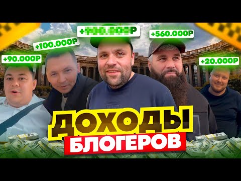 Видео: СКОЛЬКО ЗАРАБАТЫВАЮТ ТАКСОБЛОГЕРЫ | ВСЯ ПРАВДА В ЭТОМ ВИДЕО #яндекстакси 