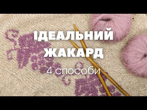 Видео: Як в’язати жакард: тестую 4 техніки + поради