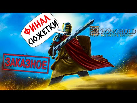 Видео: STRONGHOLD - ФИНАЛ СЮЖЕТНОЙ КАМПАНИИ (ЗАКАЗНОЙ СТРИМ ОТ RAXEL) #3