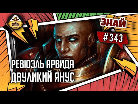 Видео: Ревюэль Арвида | Знай #343 | Warhammer 40000