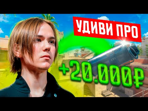 Видео: УДИВИ PRO и получишь 20.000₽ feat. DONK