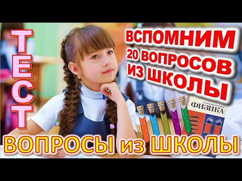 Видео: ТЕСТ 741 Назад в школу Отгадай школьные вопросы Биология, география, литература, астрономия