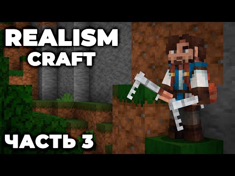 Видео: REALISMCRAFT 2.0 - ЧАСТЬ 3 - В ПОИСКАХ РУДЫ