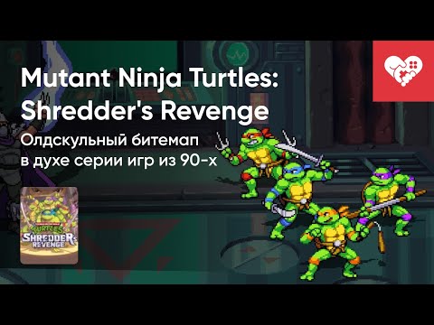 Видео: Стрим от 16/06/2022 - TEENAGE MUTANT NINJA TURTLES: SHREDDER'S REVENGE