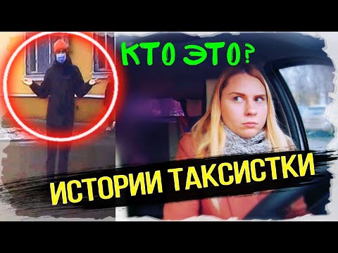 Видео: Истории ТАКСИСТКИ/Подборка ТОП клиентов в ТАКСИ