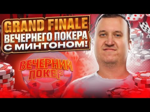 Видео: Гранд-Финал вечернего покера с Минтоном! Хайлайты покер стримов Minthon19