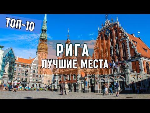 Видео: Достопримечательности Риги, Латвия. Топ мест для путешествия в столице Латвии. Что посмотреть в Риге