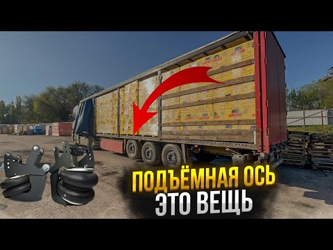 Видео: ПОЛНЫЙ КОМПЛЕКТ ПОДЪЁМНОЙ ОСИ. КАК ПРИОБРЕСТИ И УСТАНОВИТЬ?!