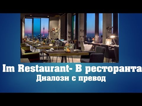 Видео: Im Restaurant -Диалози с превод