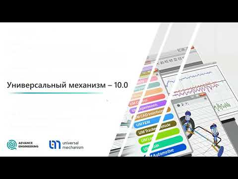 Видео: Вебинар «Новые возможности программного комплекса Универсальный механизм»