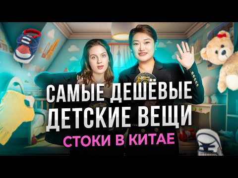 Видео: САМЫЕ ДЕШЁВЫЕ ДЕТСКИЕ ВЕЩИ В КИТАЕ — СТОКИ ХУЧЖОУ