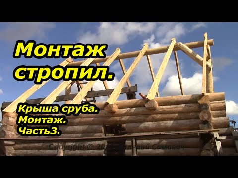 Видео: Стропильная система. Монтаж крыши. Часть3.