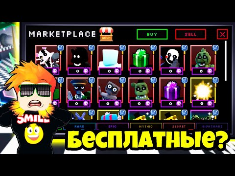 Видео: КУПИЛ НА МАРКЕТПЛЕЙСЕ НОВЫХ ЮНИТОВ в Five Nights TD Roblox