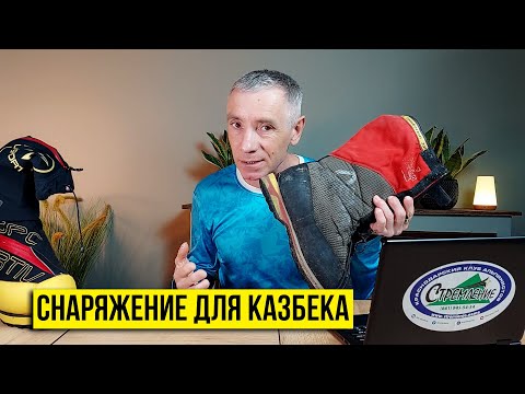 Видео: Снаряжение для восхождения на Казбек
