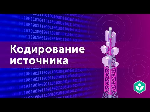 Видео: Кодирование источника (видео 4) | Теория информации | Программирование