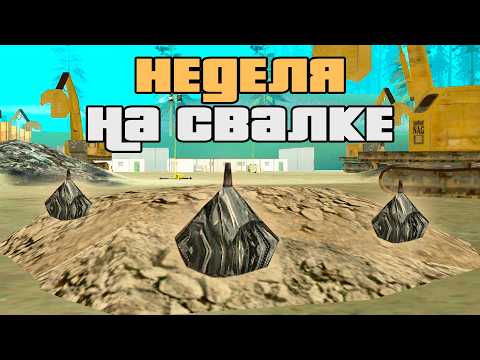 Видео: НЕДЕЛЮ ИЩУ ВЕЩИ НА СВАЛКЕ в GTA SAMP (feat @Aidanaaa)