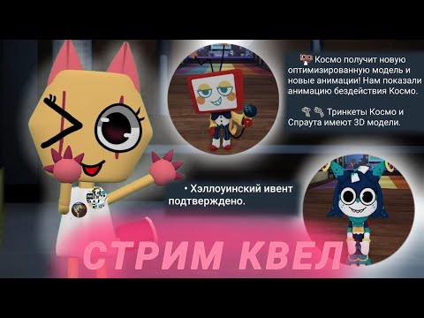 Видео: ВСЯ ИНФОРМАЦИЯ СО СТРИМА КВЕЛ ПРО НОВОЕ ОБНОВЛЕНИЕ ! (Dandy's world)
