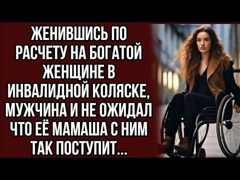 Видео: Женившись по расчету на богатой женщине в инвалидной коляске, мужчина и не ожидал что её мамаша ...