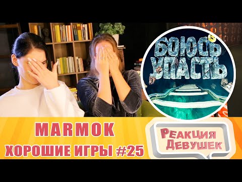 Видео: Реакция девушек. Мармок - Хорошие игры #25 "Баги, Приколы, Фейлы". Реакция.