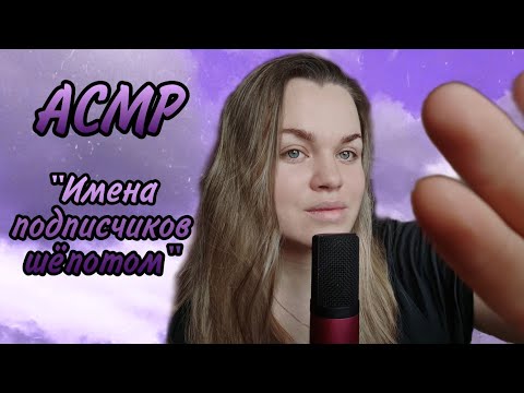 Видео: АСМР "Имена подписчиков шёпотом" (1 часть) / "The names of subscribers in a whisper" (1 part).