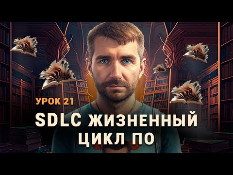 Видео: Жизненный цикл ПО. SDLC. Этапы жизненного цикла ПО