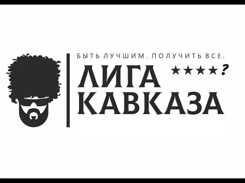 Видео: Лига Кавказа Полуфинал Тбилиси 2025