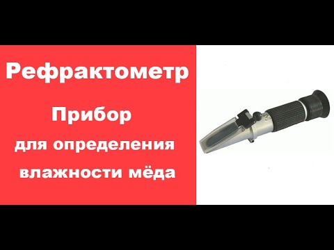 Видео: Рефрактометр прибор для определения влажности меда/ www.uley.in