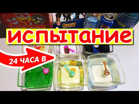 Видео: Скрепыши из Магнита против Стиратели 2 из Пятерочки! Краш тест 24 часа в разных жидкостях!