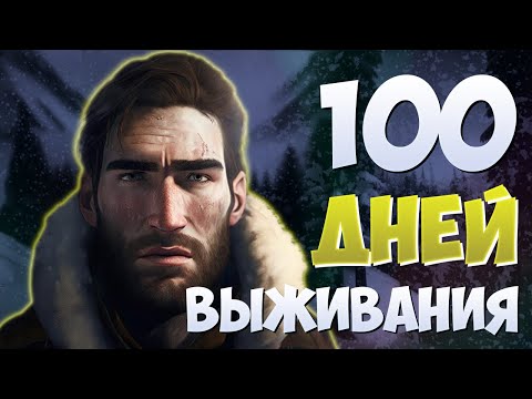 Видео: 100 ДНЕЙ ВЫЖИВАНИЯ В THE LONG DARK