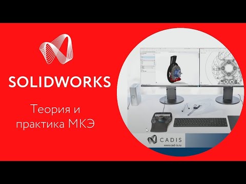 Видео: SOLIDWORKS SUMMIT 2019: Теоретические основы МКЭ и практическое применение. Никита Колотилов, КАДИС