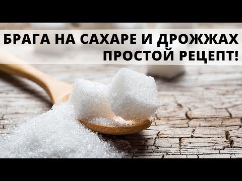 Видео: Ставим брагу на сахаре, воде и дрожжах. Несколько маленьких секретов.