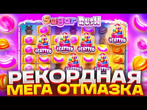 Видео: НЕОЖИДАННАЯ МЕГА ОТМАЗКА И ЗАНОС ЖИЗНИ В SUGAR RUSH 1000 | АГЕНТ АЗАРТА И ЗАНОСЫ НЕДЕЛИ ШУГА РАШ