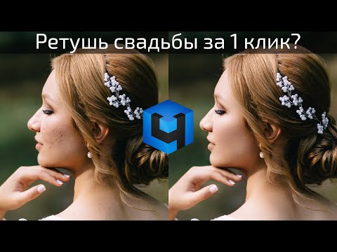 Видео: Retouch4me: ретушь свадебных фотографий в один клик!