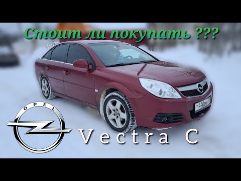 Видео: Opel Vectra C 2008 года 1.8  140 л.с  честный отзыв владельца
