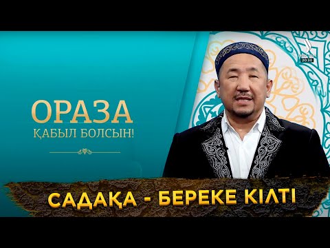 Видео: Садақа - береке кілті | Ораза қабыл болсын! | Нұрлан имам