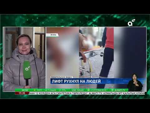 Видео: Трагедия в Астане: в многоэтажке лифт сорвался на рабочих – есть погибший