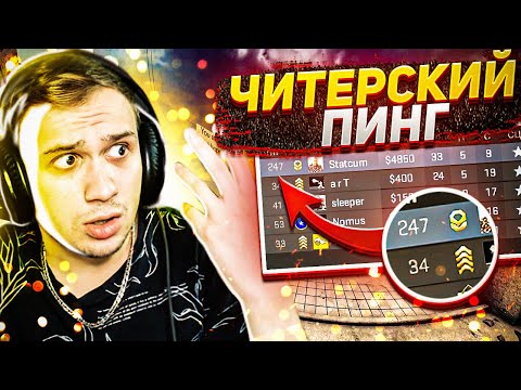 Видео: ВЫСОКИЙ ПИНГ = ЧИТЫ / CS:GO