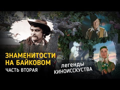 Видео: Знаменитости похороненные на Байковом кладбище в Киеве - Часть вторая