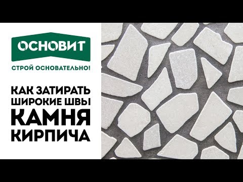 Видео: Затирка швов |Затирка для широкого шва ОСНОВИТ ПЛИТСЭЙВ XC35 Н| Затирка для камня |