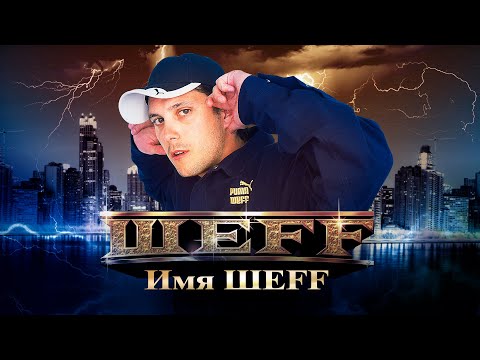 Видео: ШЕFF - Имя ШЕFF (Official Video)